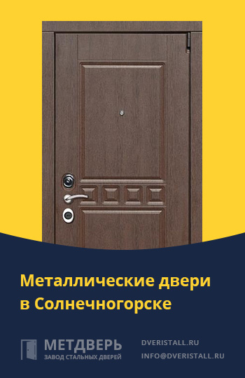 Металические двери в Солнечногорске от компании «Метдверь»